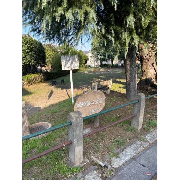 柏市伊勢原１丁目 緑町第二公園（公園）まで約80m（徒歩1分）