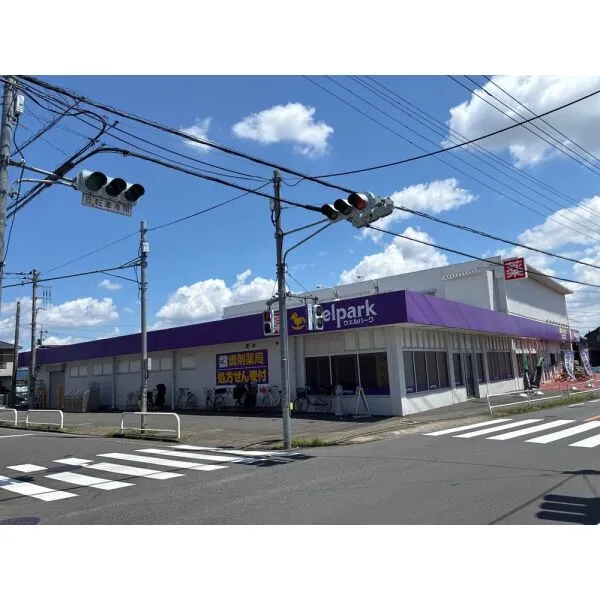 東村山市富士見町３丁目 ウェルパーク薬局東村山富士見町3丁目店（ドラッグストア）まで約420m（徒歩6分）