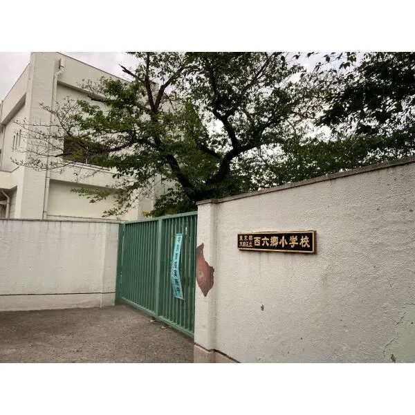 大田区西六郷２丁目 大田区立西六郷小学校（小学校）まで約268m（徒歩4分）