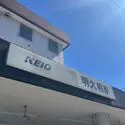 マンション第１明大前 京王電鉄京王線「明大前」駅（駅）まで約160m（徒歩2分）