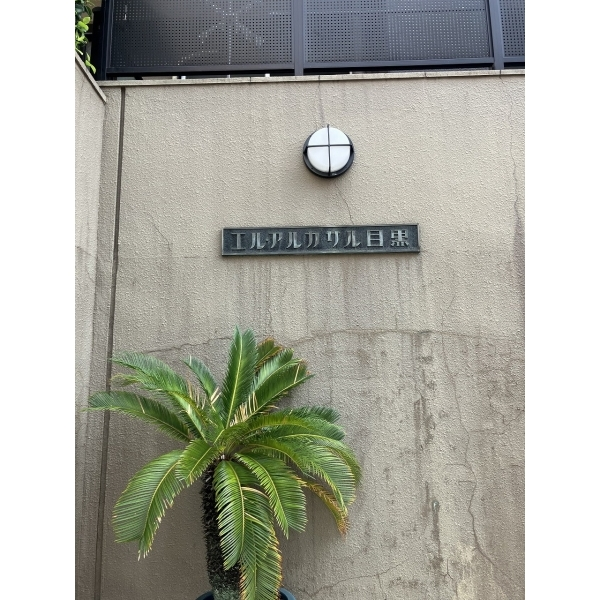 エル・アルカサル目黒 その他画像