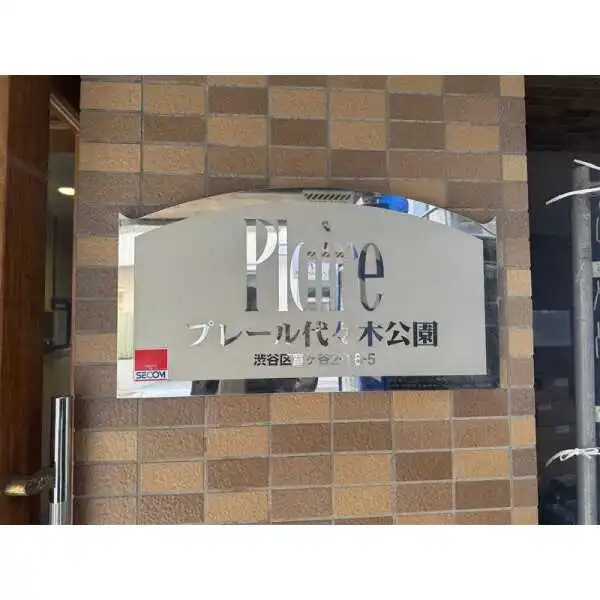 プレール代々木公園 その他画像