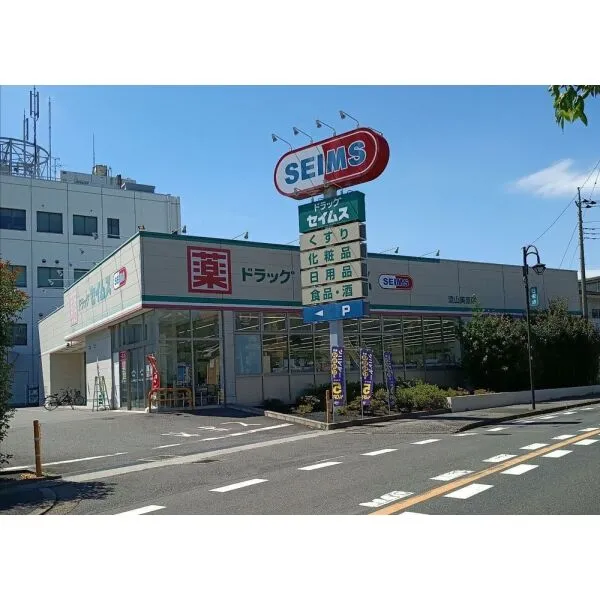 流山市江戸川台西3丁目 ドラッグセイムス 流山美原店 (ドラッグストア)まで約850m(徒歩11分)