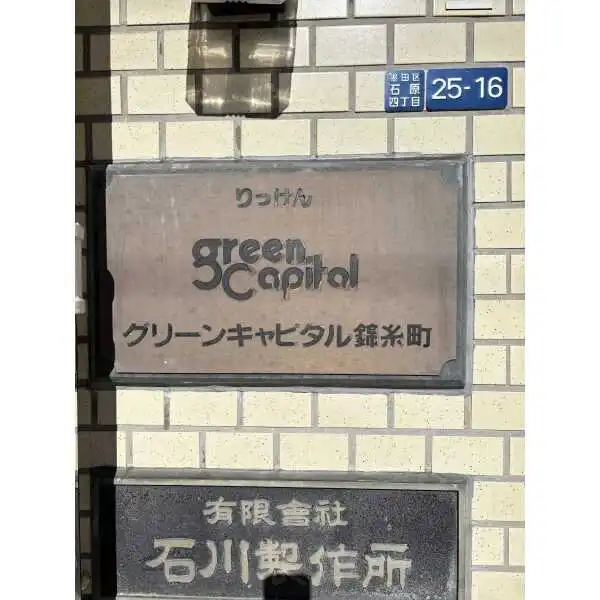 グリーンキャピタル錦糸町 その他画像