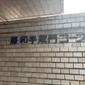 藤和半蔵門コープ その他画像
