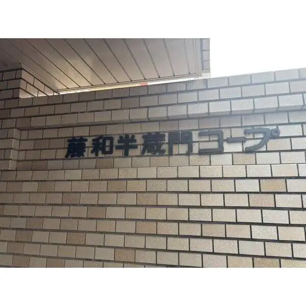 藤和半蔵門コープ その他画像