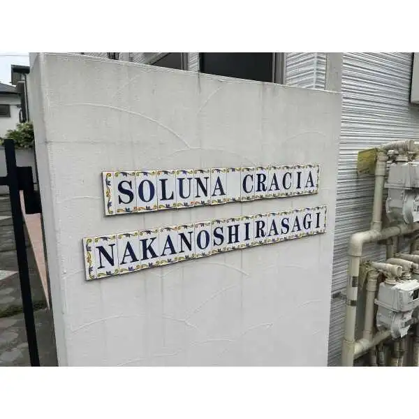 ソルナクレイシア中野白鷺 その他画像