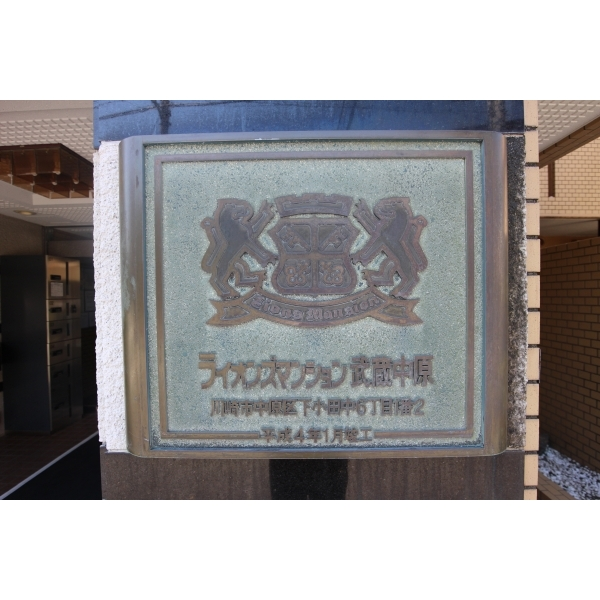 ライオンズマンション武蔵中原 その他画像