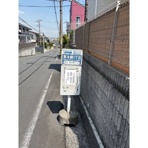 横浜市緑区東本郷1丁目 横浜市営バス「東本郷一丁目」停まで約170m(徒歩3分)