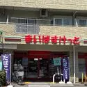 横浜市緑区東本郷１丁目 まいばすけっと横浜東本郷６丁目店（スーパー）まで約440m（徒歩6分）