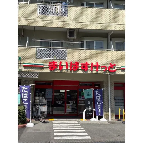 横浜市緑区東本郷1丁目 まいばすけっと横浜東本郷6丁目店(スーパー)まで約440m(徒歩6分)