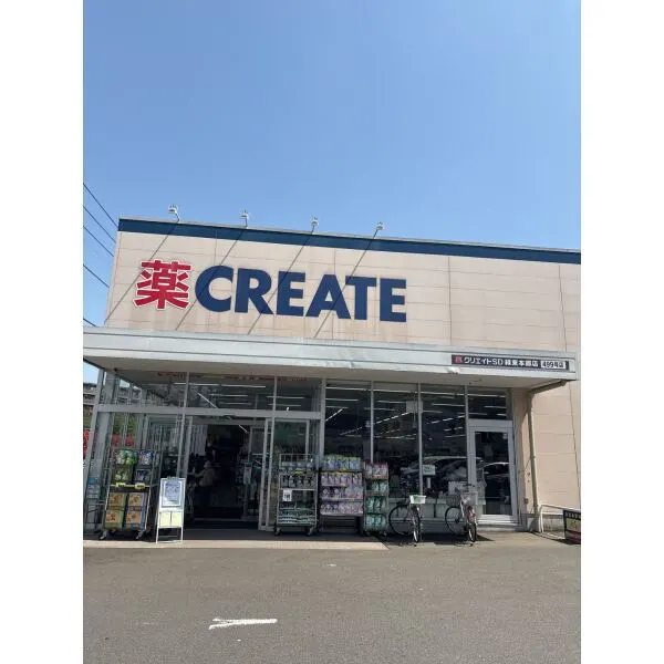 横浜市緑区東本郷1丁目 クリエイトSD緑東本郷店(ドラッグストア)まで約470m(徒歩6分)