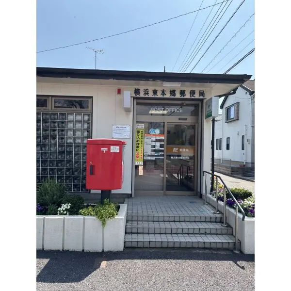 横浜市緑区東本郷1丁目 横浜東本郷郵便局(郵便局)まで約320m(徒歩4分)