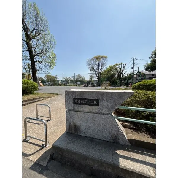 横浜市緑区東本郷1丁目 東本郷第三公園(公園)まで約400m(徒歩5分)