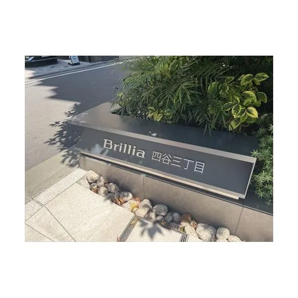 Ｂｒｉｌｌｉａ　四谷三丁目 モニュメント