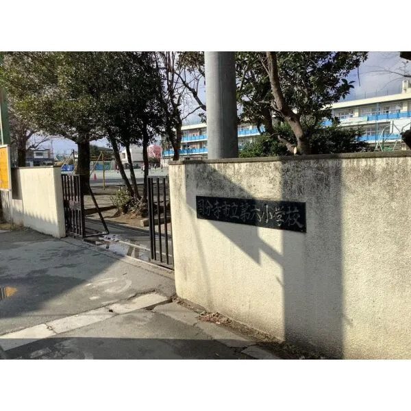 国分寺市北町2丁目 国分寺市立第六小学校(小学校)まで約840m(徒歩11分)
