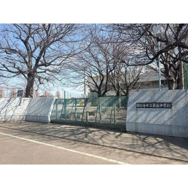 国分寺市北町2丁目 国分寺市立第五中学校(中学校)まで約1200m(徒歩15分)