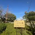 町田市南つくし野３丁目 町田市立つばき公園（公園）まで約190m（徒歩3分）