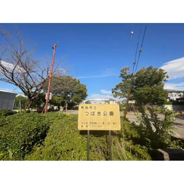 町田市南つくし野３丁目 町田市立つばき公園（公園）まで約190m（徒歩3分）