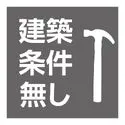 横浜市泉区下和泉３丁目 建築条件ございません！お好きなハウスメーカーで建築できます◎