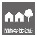 横浜市泉区下和泉３丁目 第1種低層住居専用地域内の立地する閑静な住宅街。