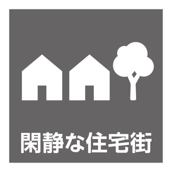 横浜市泉区下和泉３丁目 第1種低層住居専用地域内の立地する閑静な住宅街。