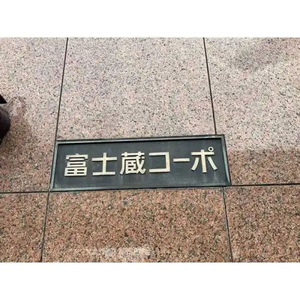 富士蔵コーポ その他画像