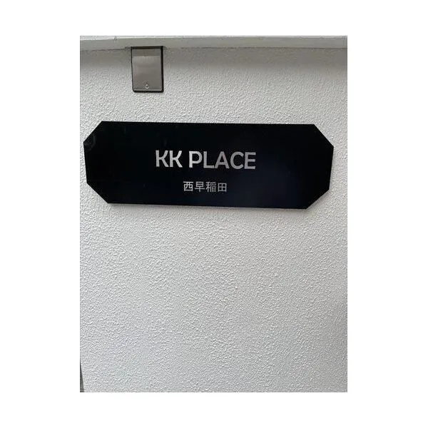 新宿区西早稲田3丁目 看板