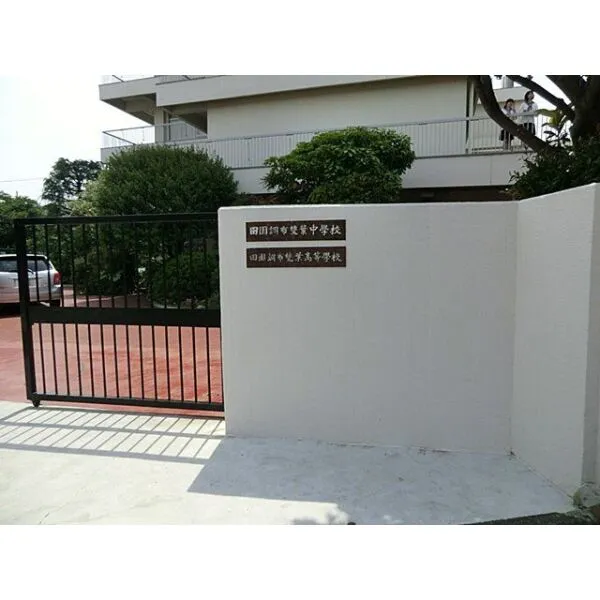 大田区田園調布5丁目 私立田園調布雙葉中学高等学校(中学校)まで約130m(徒歩2分)