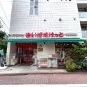 大田区南蒲田３丁目 まいばすけっと日の出銀座商店街店（スーパー）まで約250m（徒歩4分）