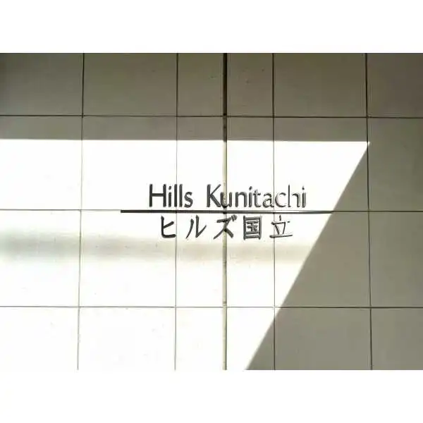 ヒルズ国立 その他画像