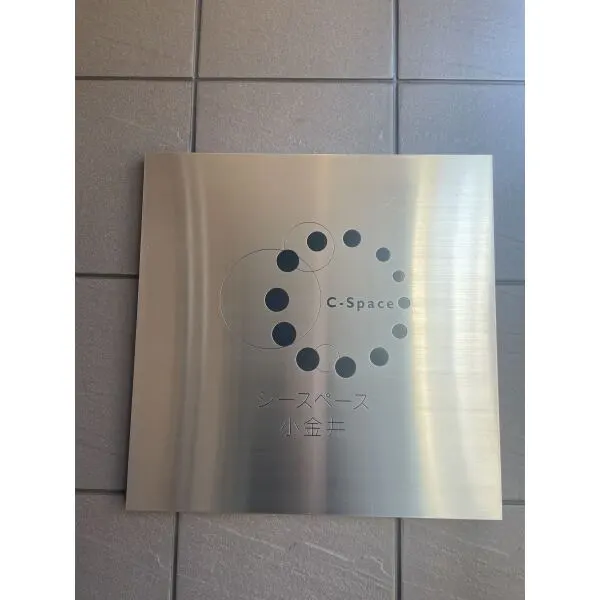 シースペース小金井 エントランス