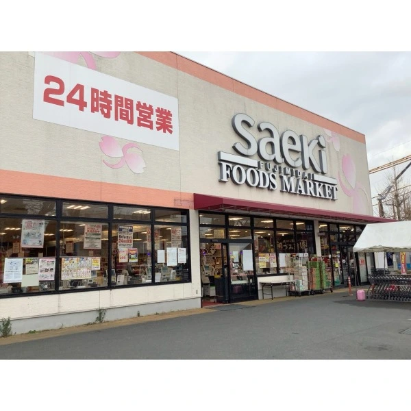 ヴェレーナ国立大学通り フーズマーケットさえき 富士見台店(スーパー)まで約850m(徒歩11分)