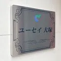 豊島区北大塚２丁目 マンションエンブレム