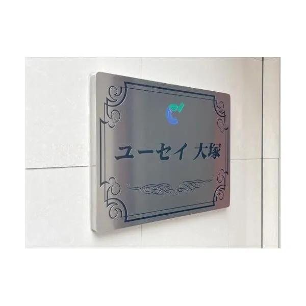 東京都豊島区北大塚２丁目 マンションエンブレム