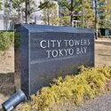 シティタワーズ東京ベイ　セントラルタワー その他画像