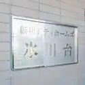 藤和シティホームズ氷川台 その他画像