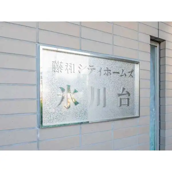 藤和シティホームズ氷川台 その他画像