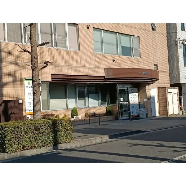 グリーンパーク新綾瀬 六ツ木診療所(内科・小児科・外科・皮膚科) (病院)まで約550m(徒歩7分)