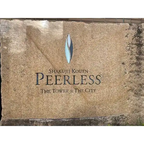 石神井公園ピアレス その他画像