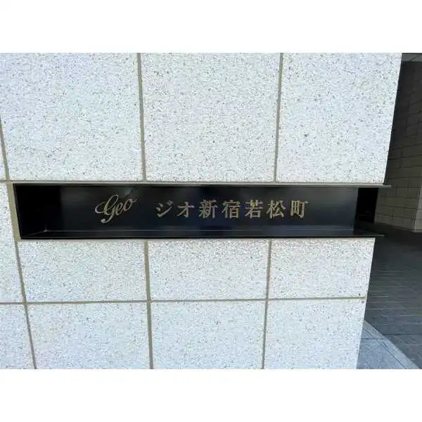 ジオ新宿若松町 その他画像