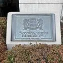 ライオンズマンション大宮大成 マンション表札