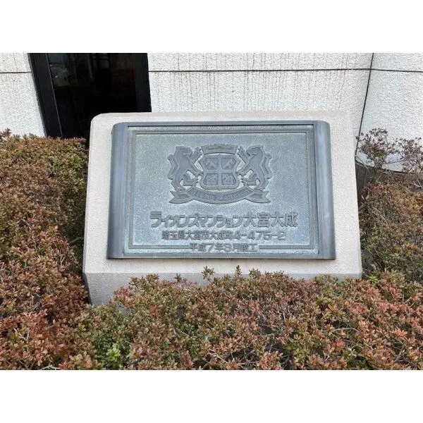 ライオンズマンション大宮大成 マンション表札