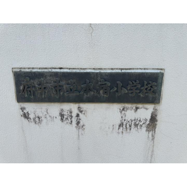 府中市西府町４丁目 その他画像