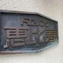 ドエリング恵比寿 マンション表札
