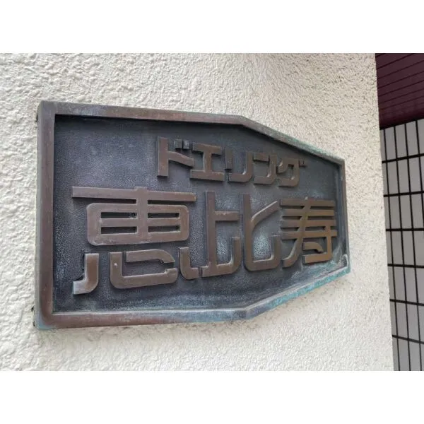 ドエリング恵比寿 マンション表札