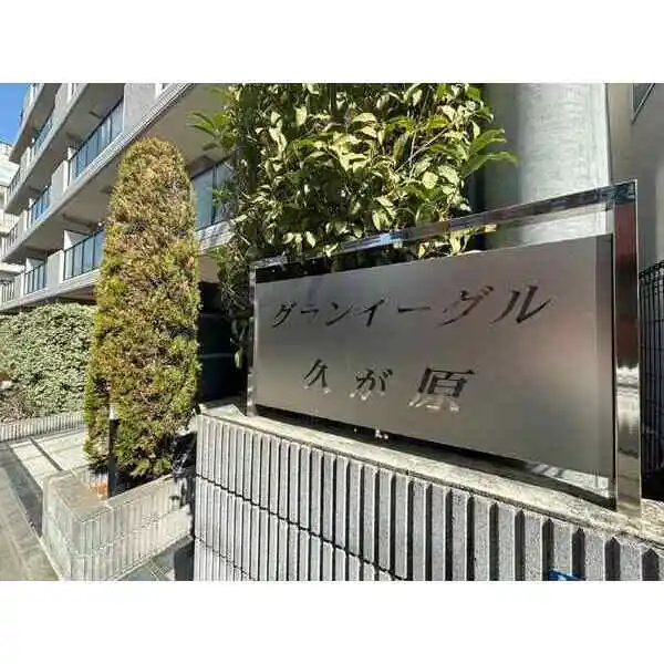 グランイーグル久が原 その他画像