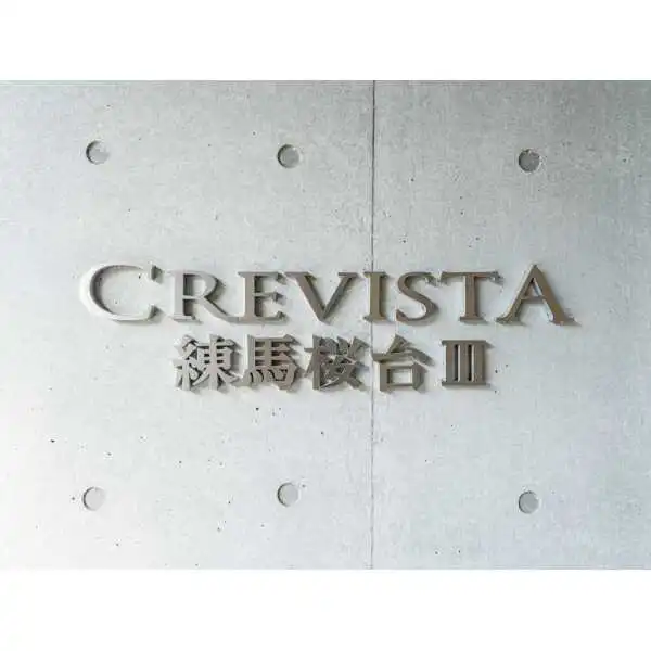 クレヴィスタ練馬桜台ＩＩＩ その他画像