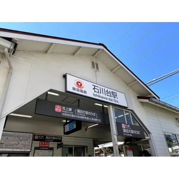石川台マンション別館 東急池上線「石川台」駅/約160m