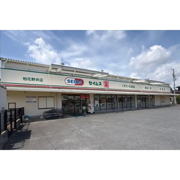 柏市大室 ドラッグセイムス 柏花野井店(ドラッグストア)まで約470m(徒歩6分)